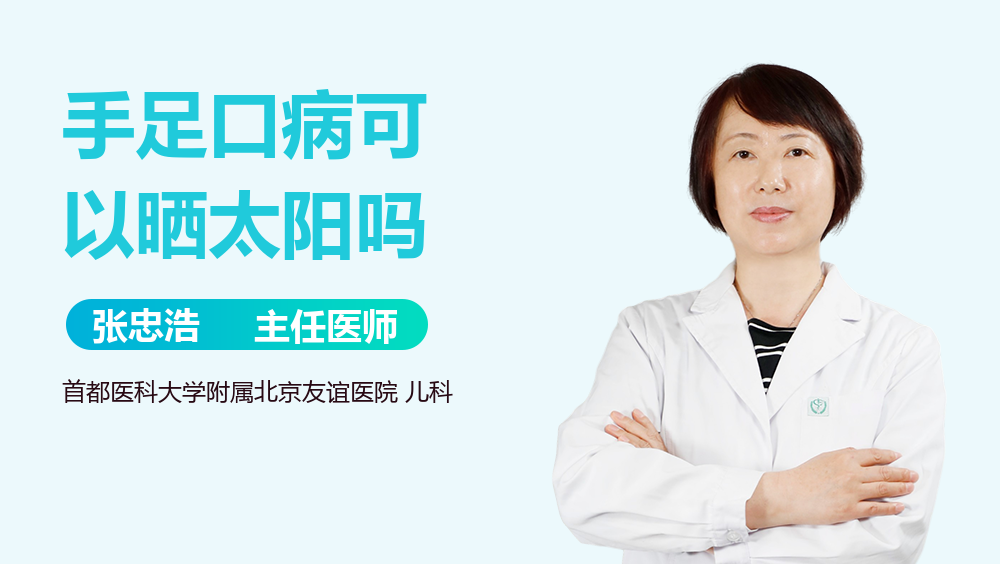 手足口病可以晒太阳吗