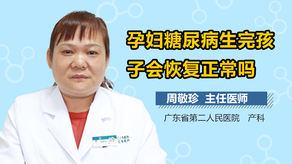 孕妇糖尿病生完孩子会恢复正常吗