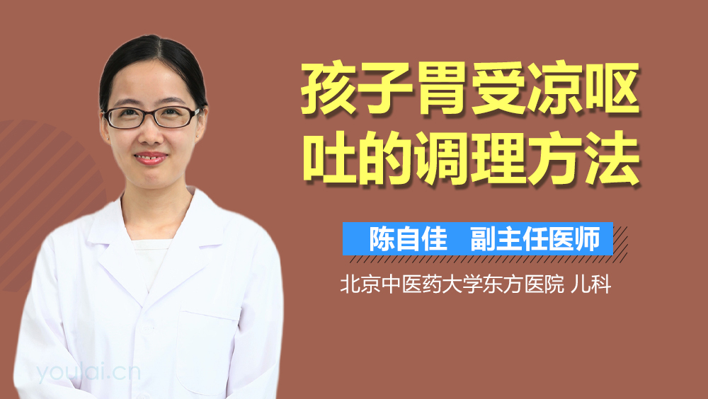 孩子胃受凉呕吐的调理方法