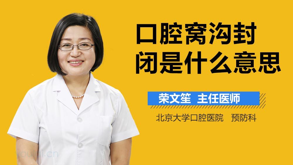 口腔窝沟封闭是什么意思