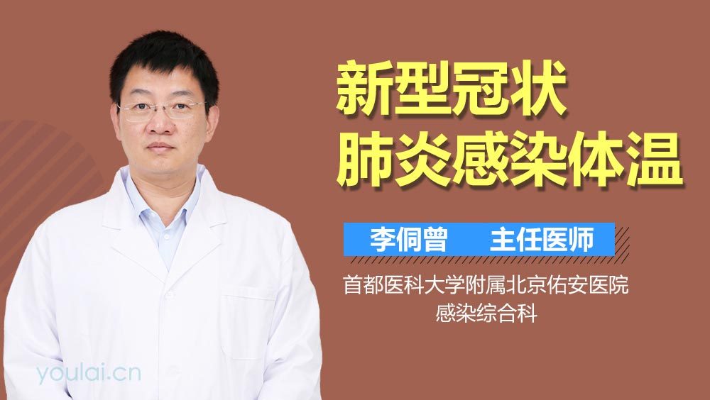 新型冠状肺炎感染体温
