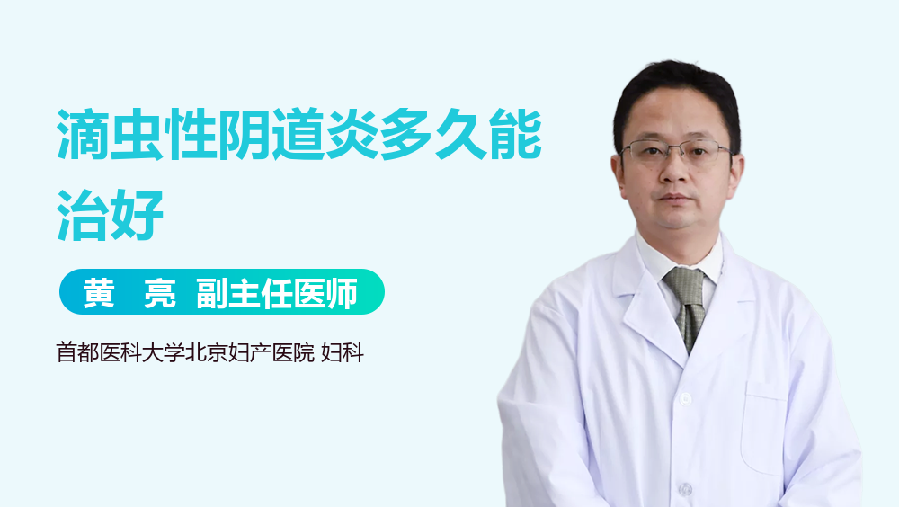滴虫性阴道炎多久能治好