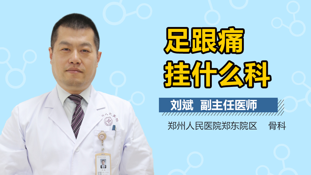 足跟痛挂什么科
