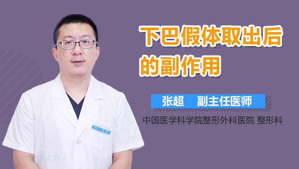 下巴假体取出后的副作用