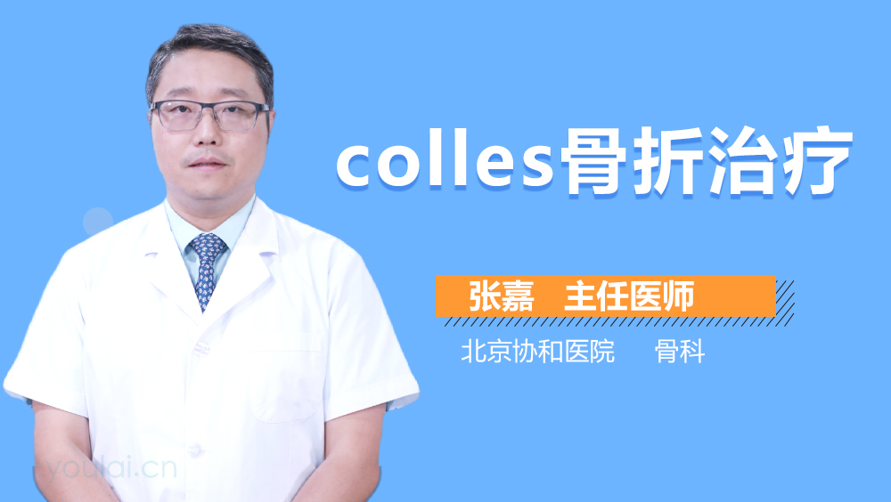 Colles骨折治疗