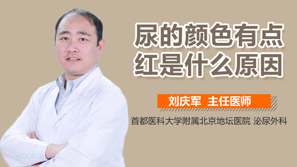 尿的颜色有点红是什么原因