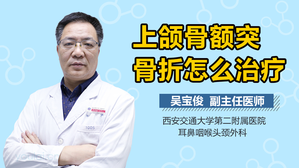 上颌骨额突骨折怎么治疗