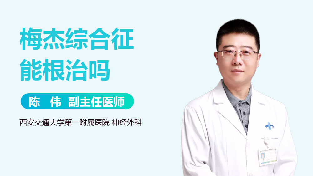 梅杰综合征能根治吗