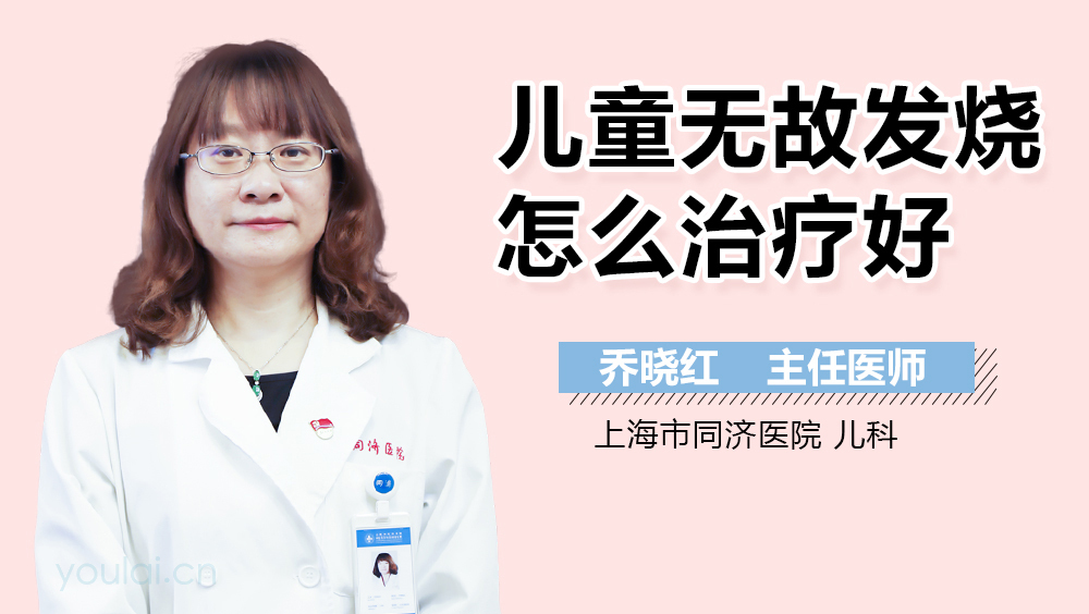 儿童无故发烧怎么治疗好