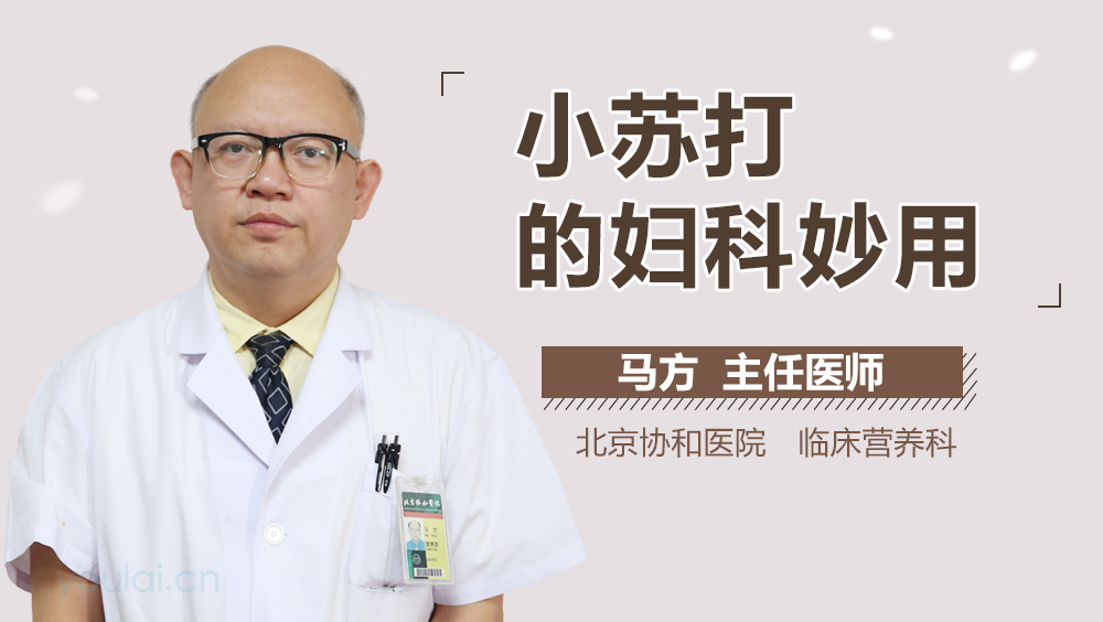 小苏打的妇科妙用