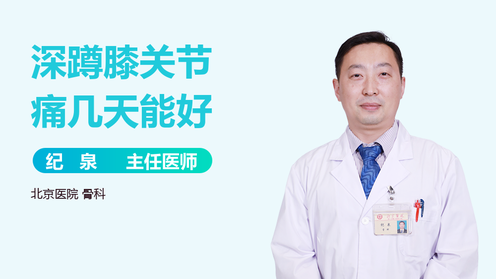 深蹲膝关节痛几天能好