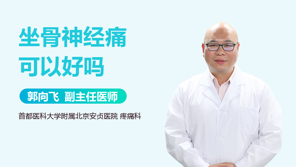 坐骨神经痛可以好吗