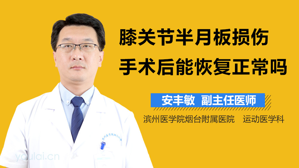 膝关节半月板损伤手术后能恢复正常吗