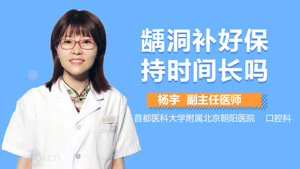 龋洞补好保持时间长吗