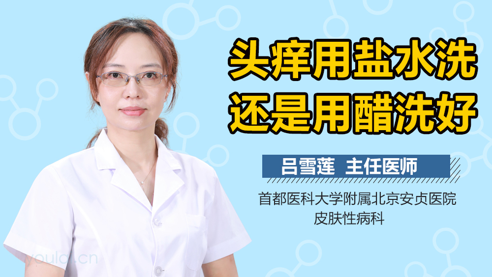 头痒用盐水洗还是用醋洗好