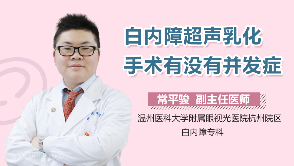 白内障超声乳化手术有没有并发症