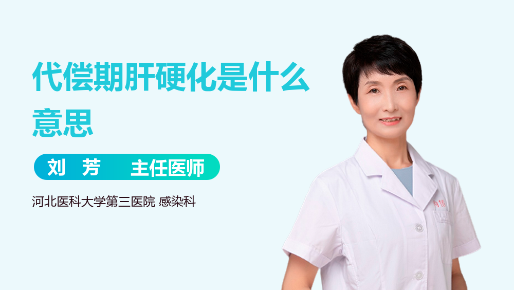 代偿期肝硬化是什么意思
