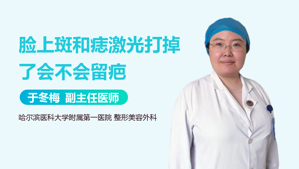 脸上斑和痣激光打掉了会不会留疤