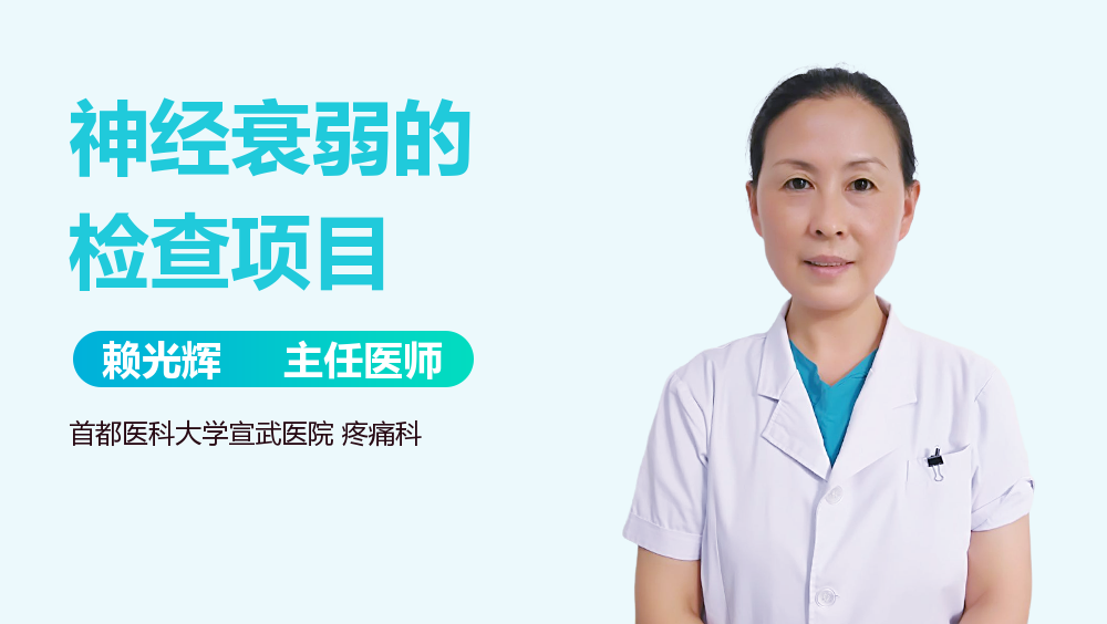 神经衰弱的检查项目