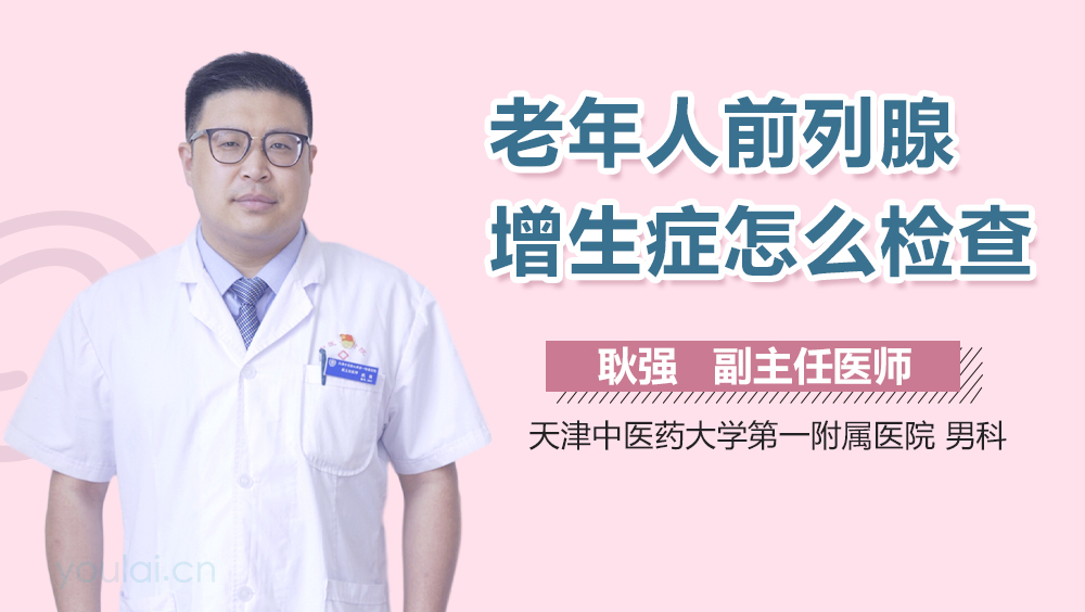 老年人前列腺增生症怎么检查
