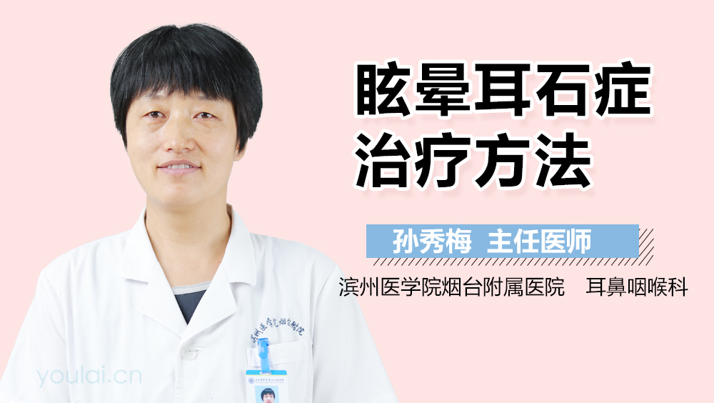 眩晕耳石症治疗方法