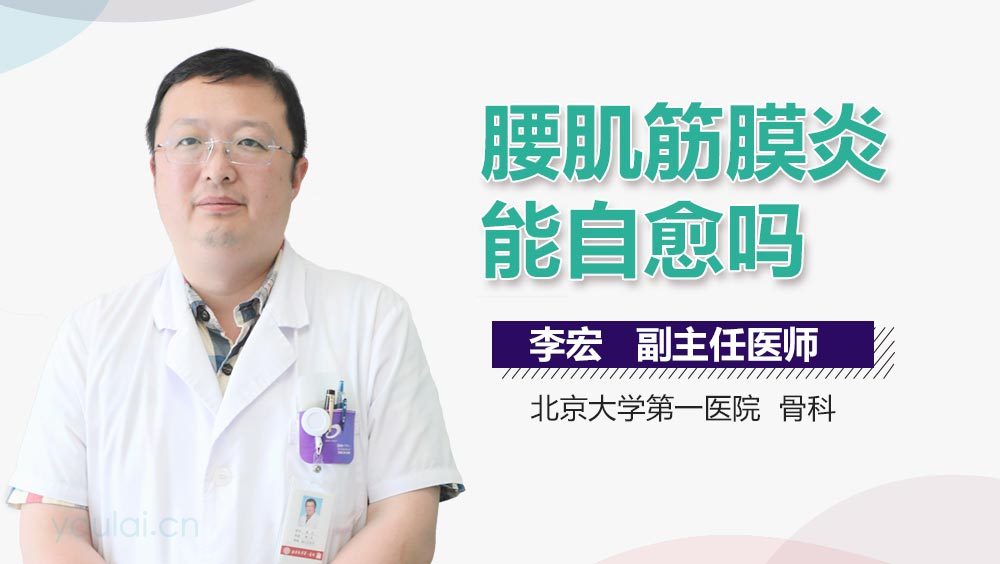 腰肌筋膜炎能自愈吗