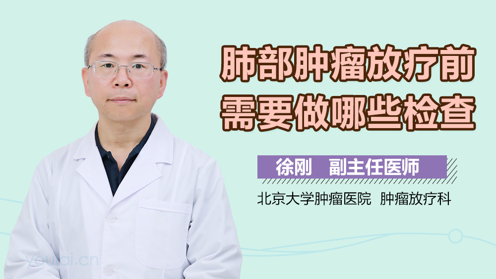 肺部肿瘤放疗前需要做哪些检查