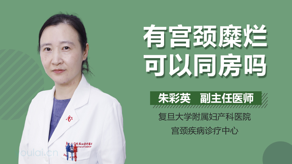 有宫颈糜烂可以同房吗
