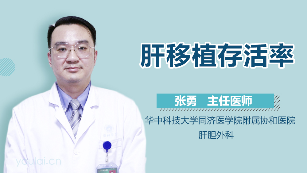 肝移植存活率