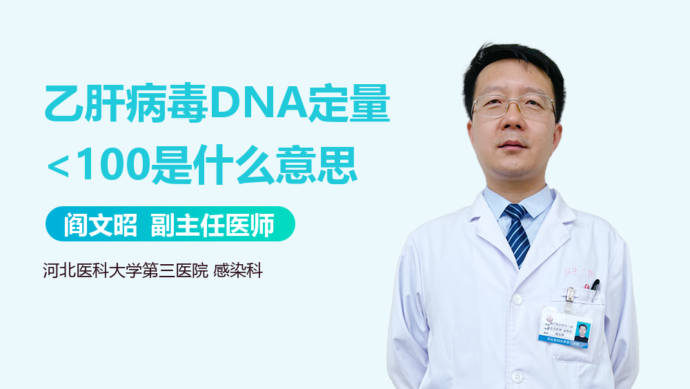 乙肝病毒DNA定量<100是什么意思