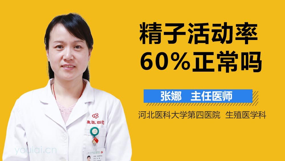 精子活动率60%正常吗