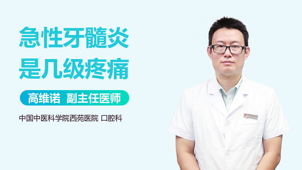 急性牙髓炎是几级疼痛