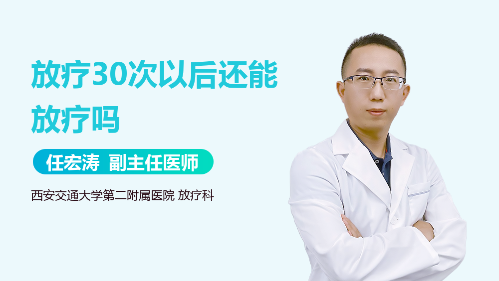 放疗30次以后还能放疗吗