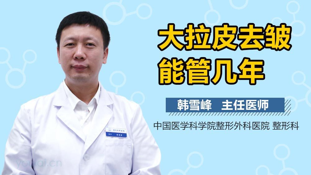 大拉皮去皱能管几年