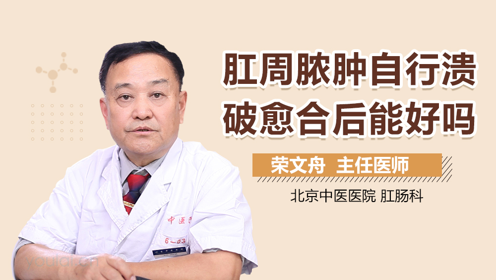肛周脓肿自行溃破愈合后能好吗
