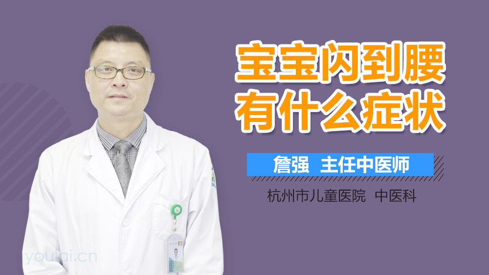 宝宝闪到腰有什么症状