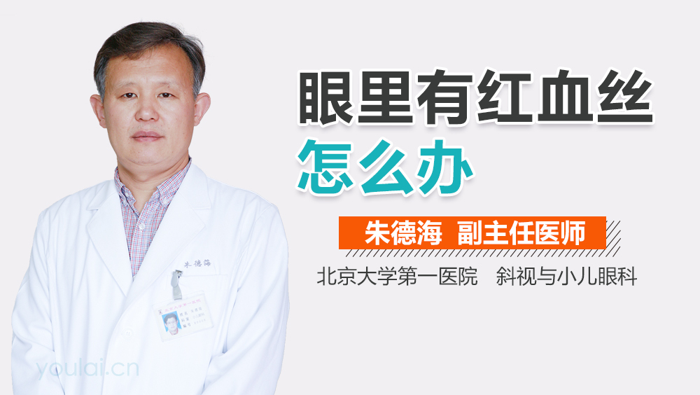 眼里有红血丝怎么办