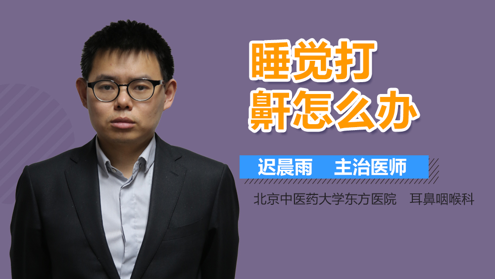 睡觉打鼾怎么办