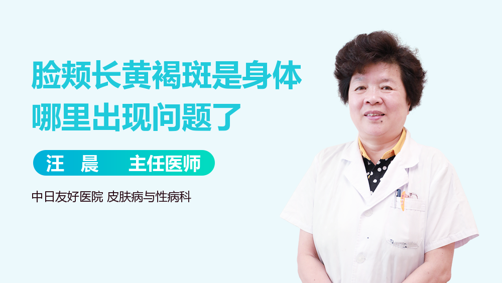 脸颊长黄褐斑是身体哪里出现问题了