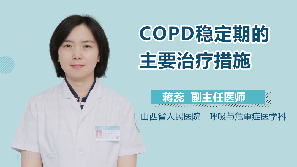 COPD稳定期的主要治疗措施