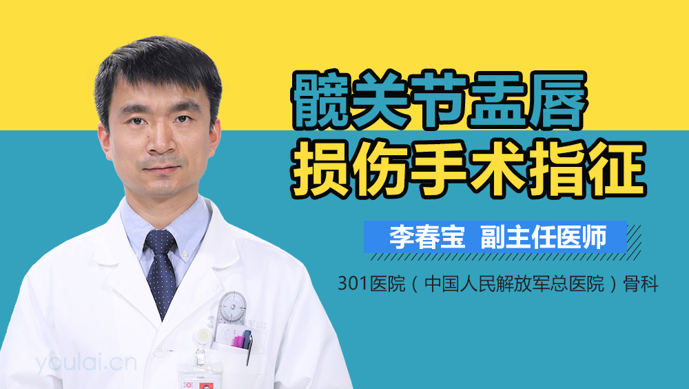髋关节盂唇损伤手术指征