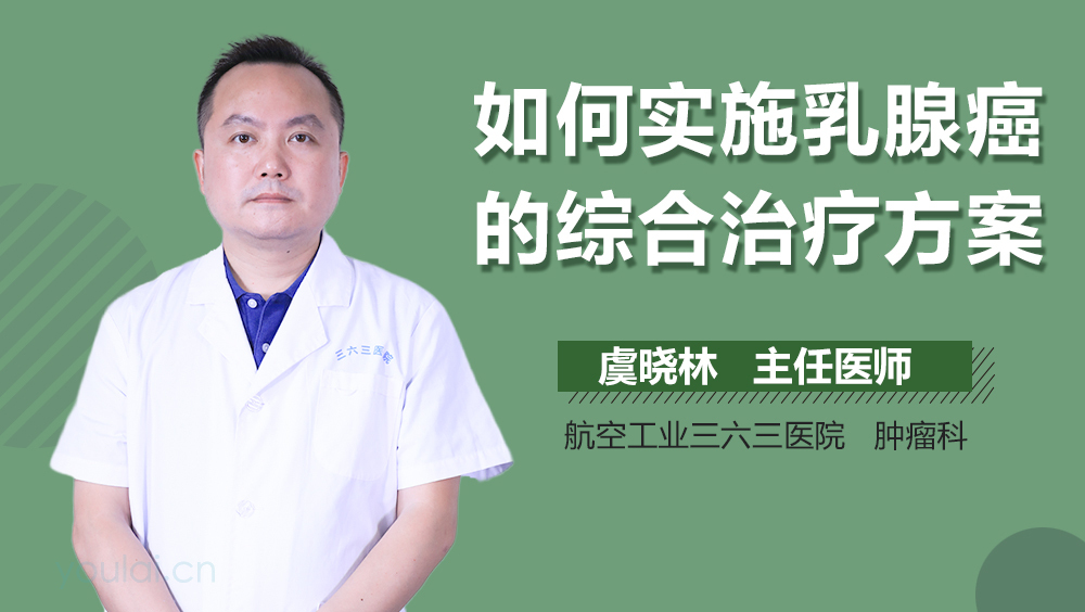 如何实施乳腺癌的综合治疗方案