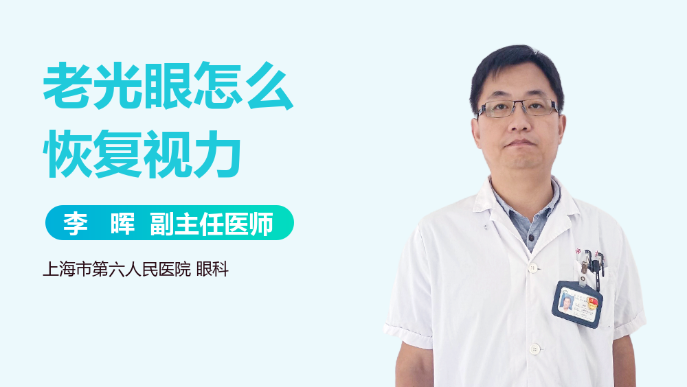 老光眼怎么恢复视力