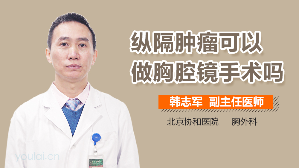 纵隔肿瘤可以做胸腔镜手术吗