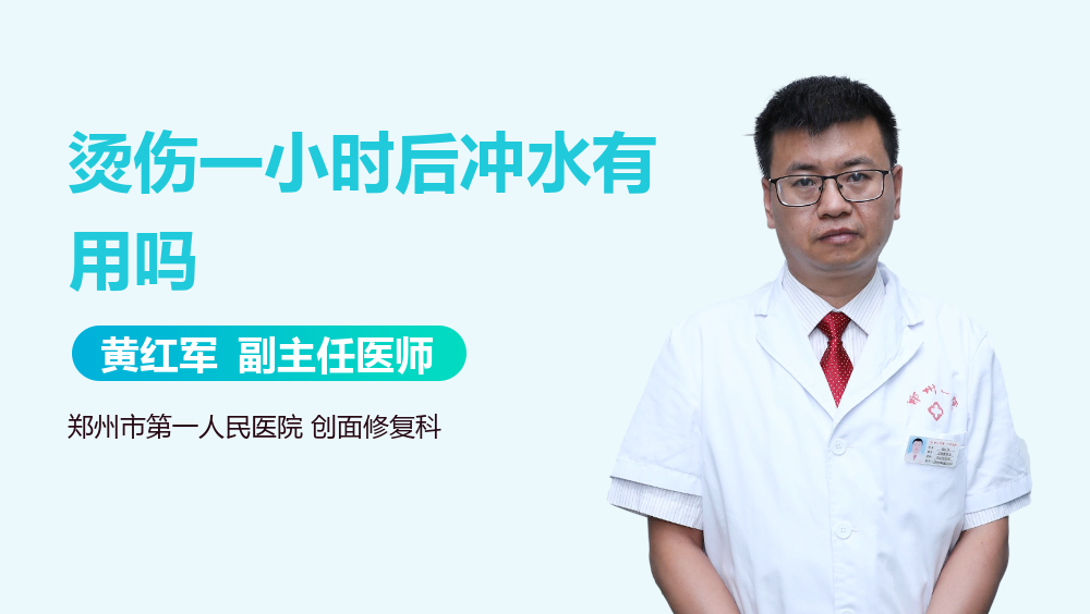 烫伤一小时后冲水有用吗