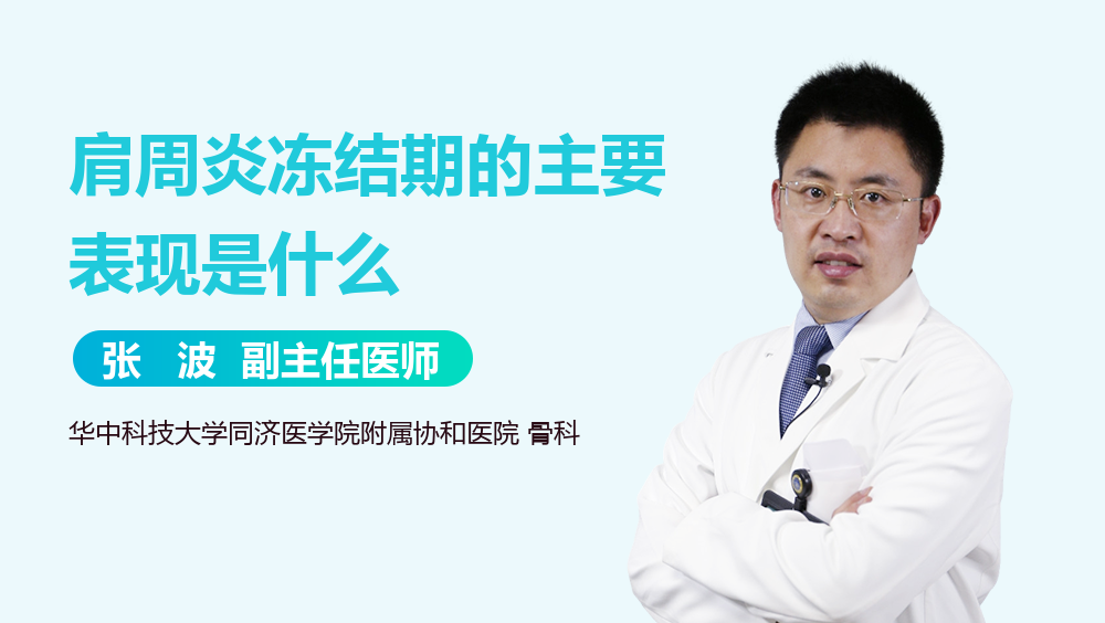 肩周炎冻结期的主要表现是什么