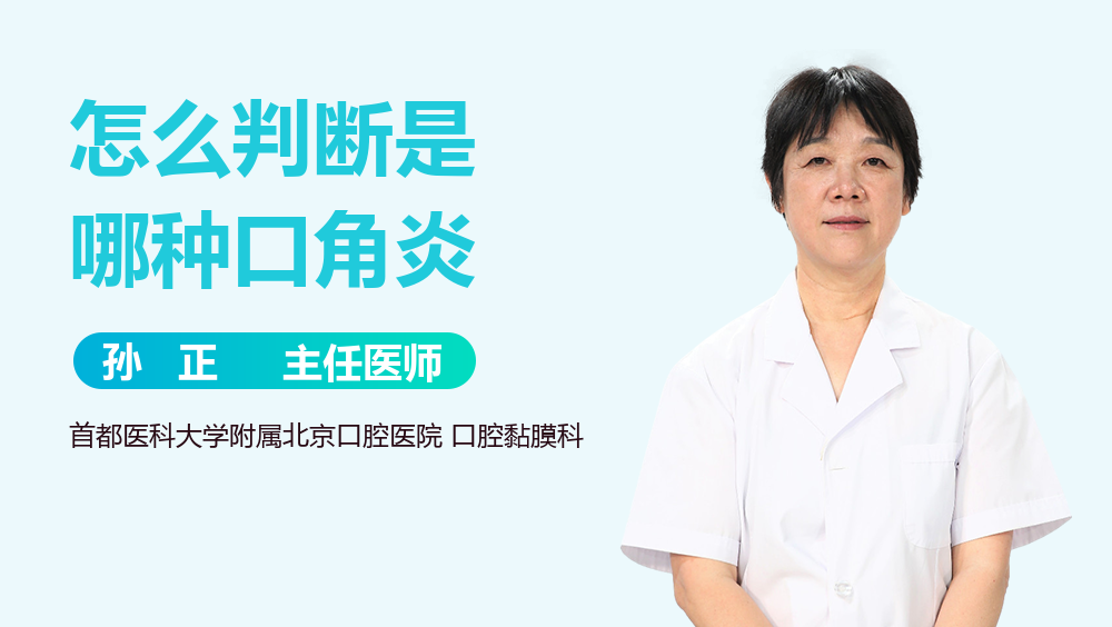 怎么判断是哪种口角炎