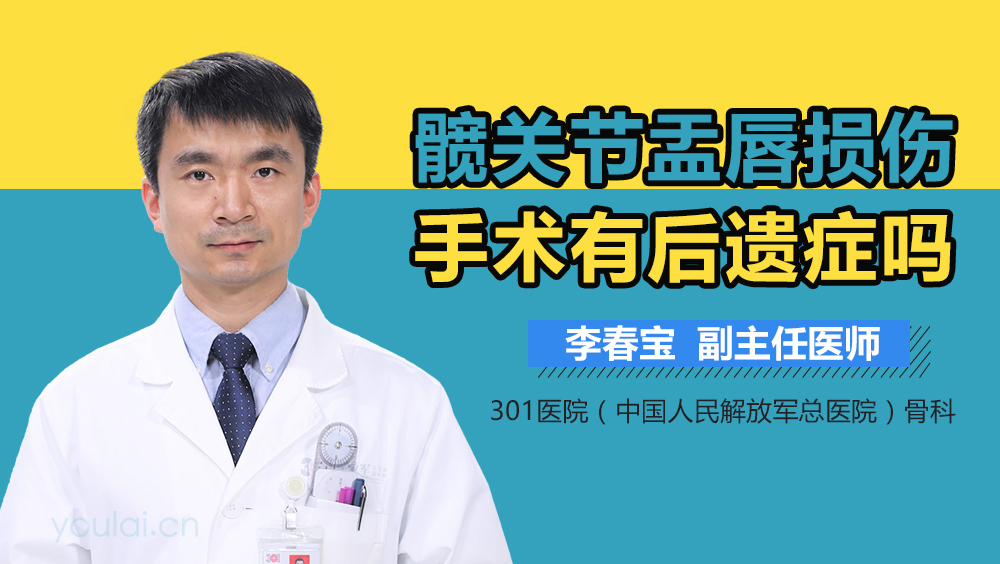 髋关节盂唇损伤手术有后遗症吗
