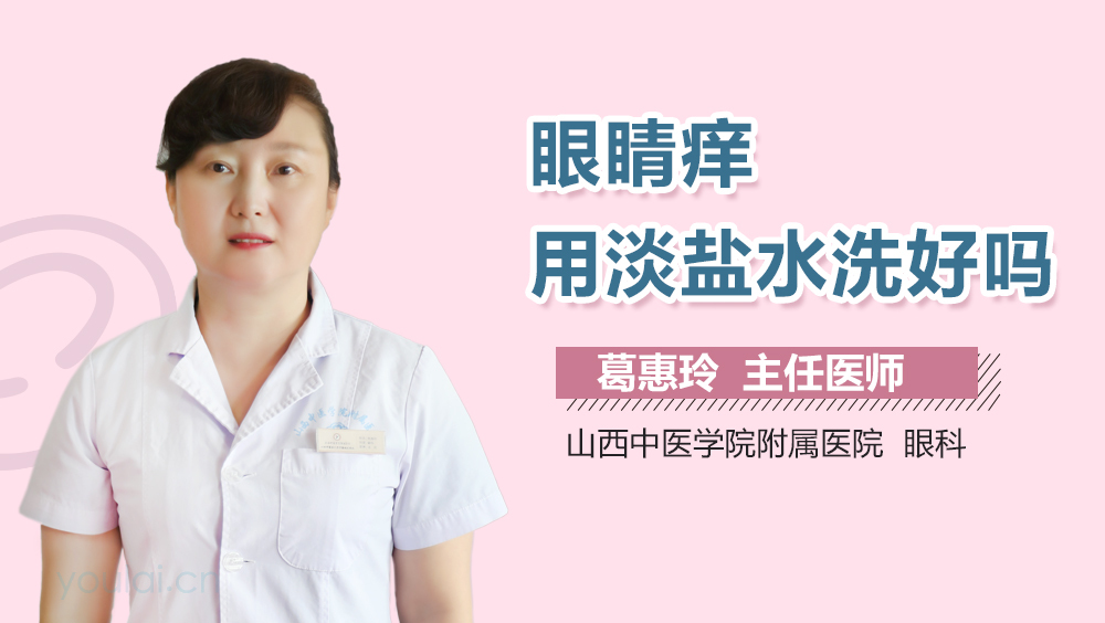 眼睛痒用淡盐水洗好吗