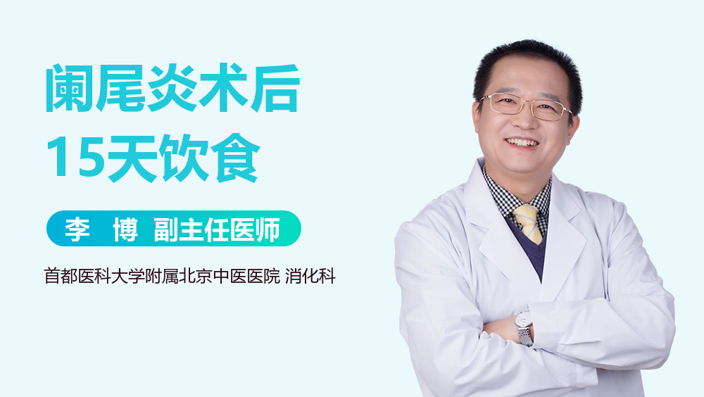 阑尾炎术后15天饮食